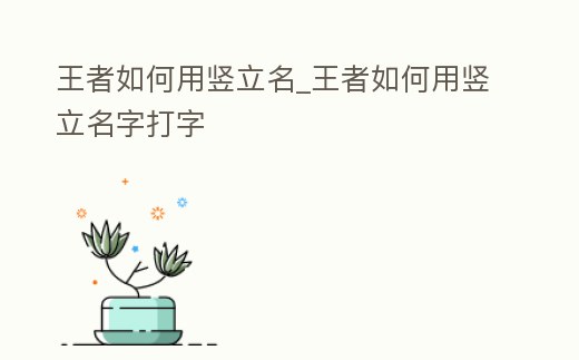 王者如何用豎立名_王者如何用豎立名字打字