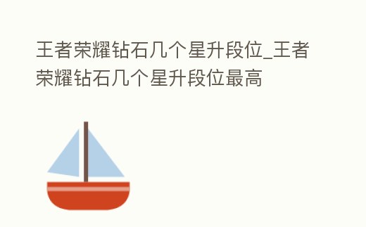 王者榮耀鉆石幾個星升段位_王者榮耀鉆石幾個星升段位最高