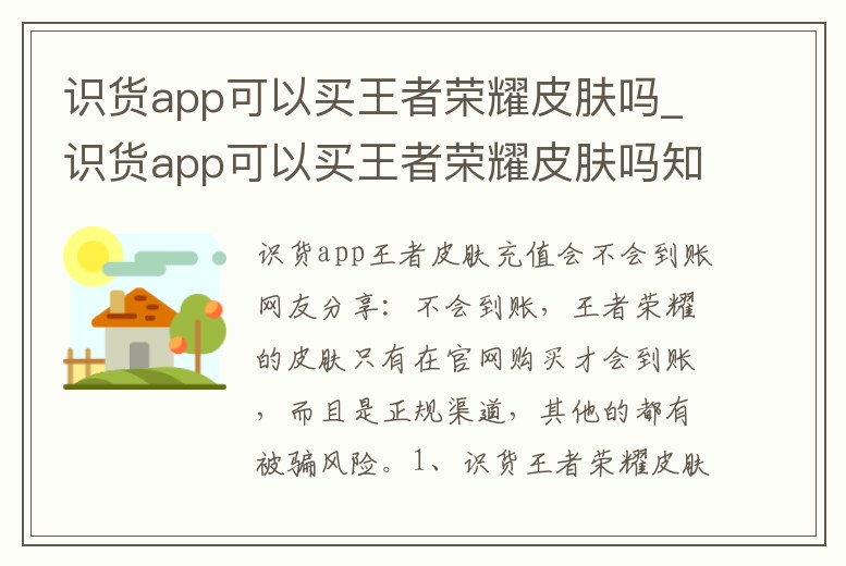 識貨app可以買王者榮耀皮膚嗎_識貨app可以買王者榮耀皮膚嗎知乎