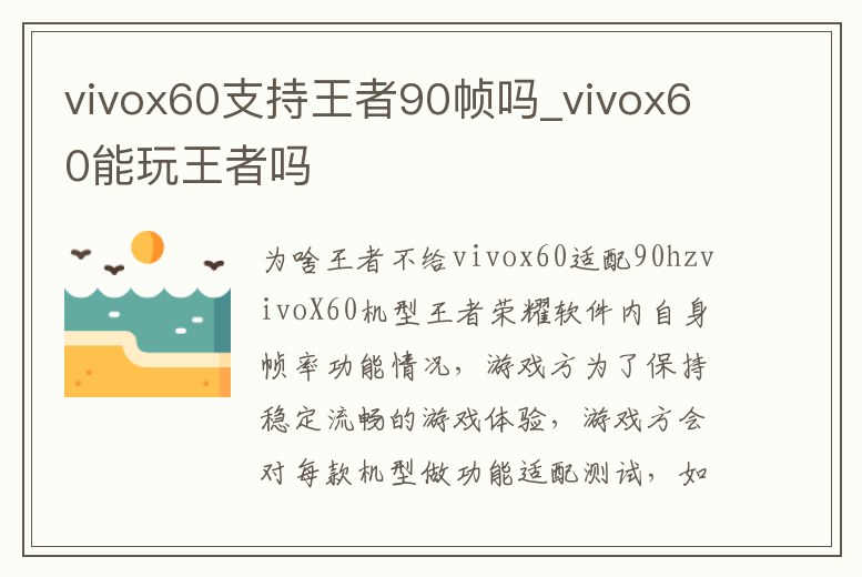 vivox60支持王者90幀嗎_vivox60能玩王者嗎