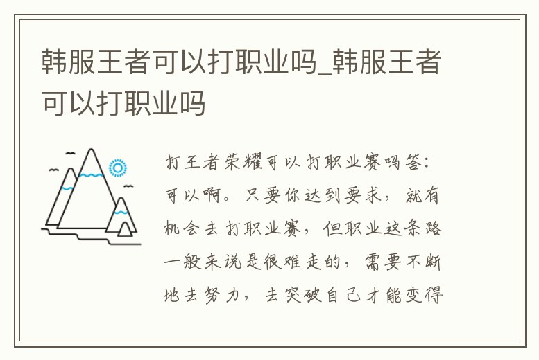 韓服王者可以打職業嗎_韓服王者可以打職業嗎