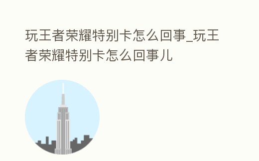 玩王者榮耀特別卡怎么回事_玩王者榮耀特別卡怎么回事兒