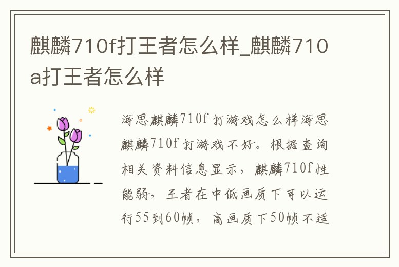 麒麟710f打王者怎么樣_麒麟710a打王者怎么樣