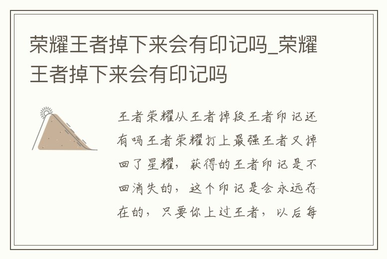 榮耀王者掉下來會有印記嗎_榮耀王者掉下來會有印記嗎