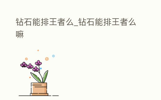 鉆石能排王者么_鉆石能排王者么嘛