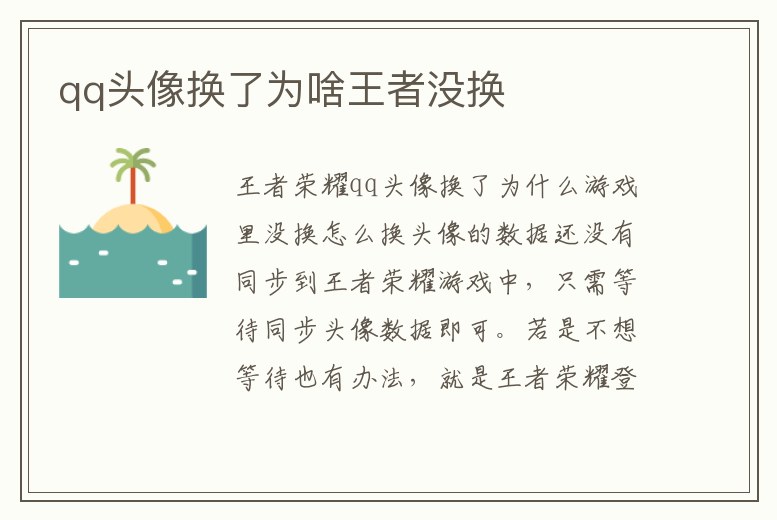 qq頭像換了為啥王者沒換