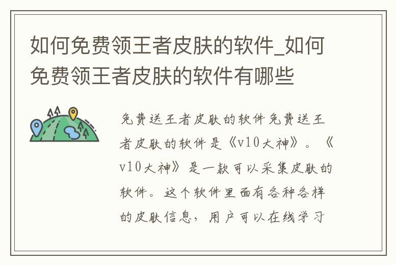 如何免費領王者皮膚的軟件_如何免費領王者皮膚的軟件有哪些
