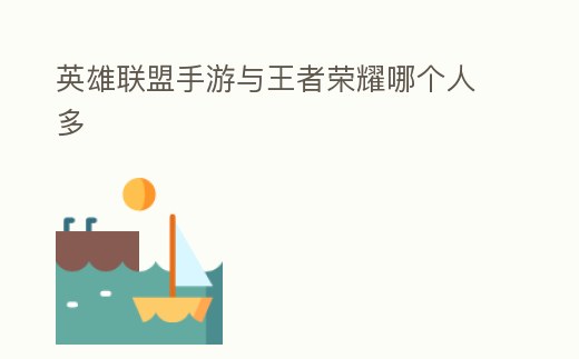 英雄聯盟手游與王者榮耀哪個人多