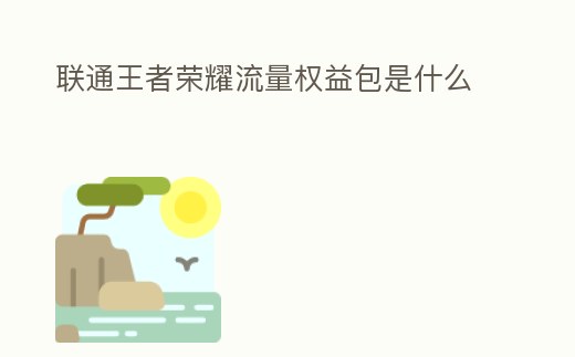 聯通王者榮耀流量權益包是什么