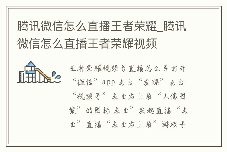 騰訊微信怎么直播王者榮耀_騰訊微信怎么直播王者榮耀視頻