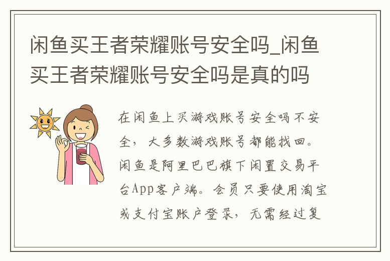 閑魚買王者榮耀賬號安全嗎_閑魚買王者榮耀賬號安全嗎是真的嗎