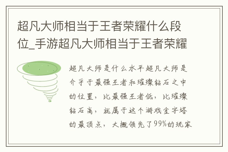 超凡大師相當于王者榮耀什么段位_手游超凡大師相當于王者榮耀什么段位