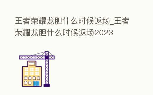 王者榮耀龍膽什么時(shí)候返場_王者榮耀龍膽什么時(shí)候返場2023