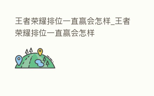 王者榮耀排位一直贏會怎樣_王者榮耀排位一直贏會怎樣