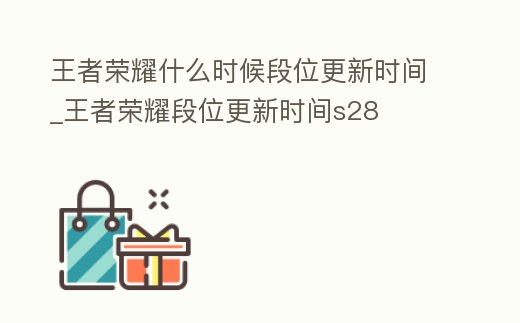 王者榮耀什么時候段位更新時間_王者榮耀段位更新時間s28