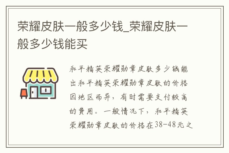 榮耀皮膚一般多少錢_榮耀皮膚一般多少錢能買