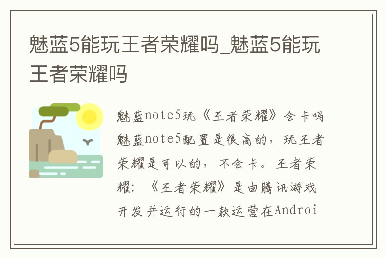 魅藍5能玩王者榮耀嗎_魅藍5能玩王者榮耀嗎