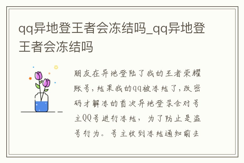 qq異地登王者會凍結嗎_qq異地登王者會凍結嗎