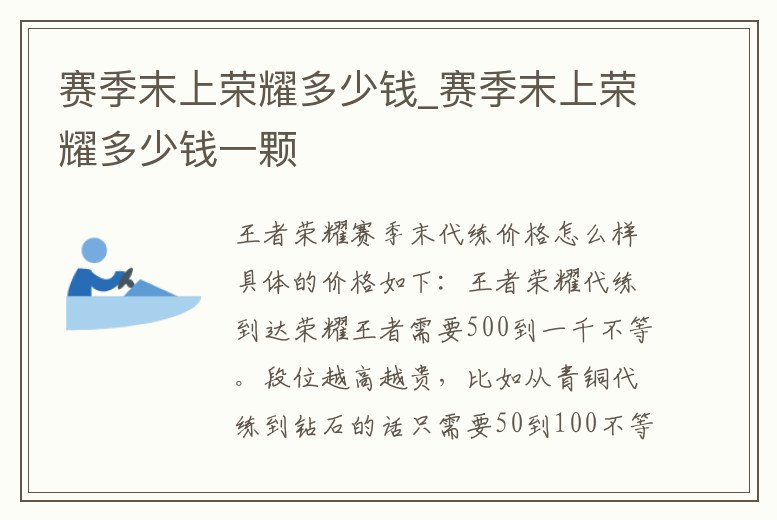 賽季末上榮耀多少錢_賽季末上榮耀多少錢一顆