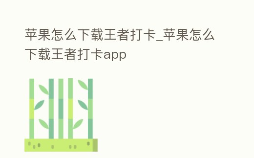 蘋果怎么下載王者打卡_蘋果怎么下載王者打卡app