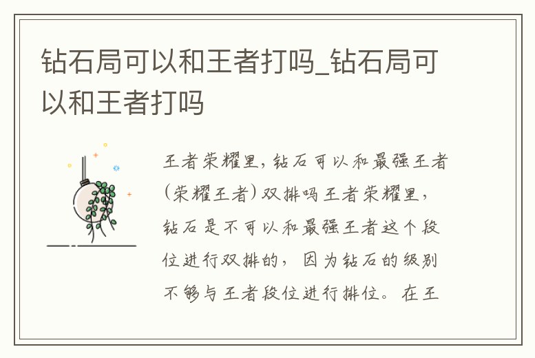 鉆石局可以和王者打嗎_鉆石局可以和王者打嗎