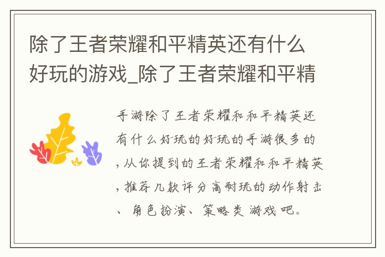 除了王者榮耀和平精英還有什么好玩的游戲_除了王者榮耀和平精英還有什么好玩的游戲軟件