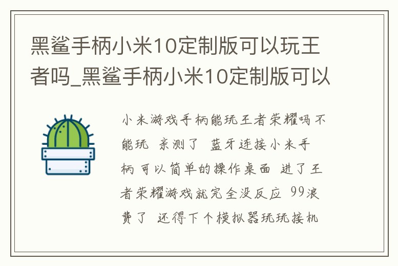 黑鯊手柄小米10定制版可以玩王者嗎_黑鯊手柄小米10定制版可以玩王者嗎知乎