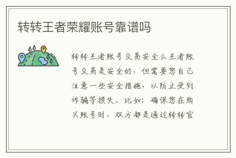 轉轉王者榮耀賬號靠譜嗎