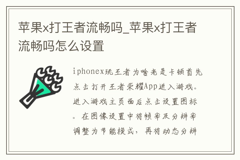 蘋果x打王者流暢嗎_蘋果x打王者流暢嗎怎么設置