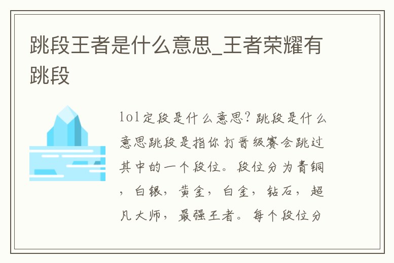 跳段王者是什么意思_王者榮耀有跳段
