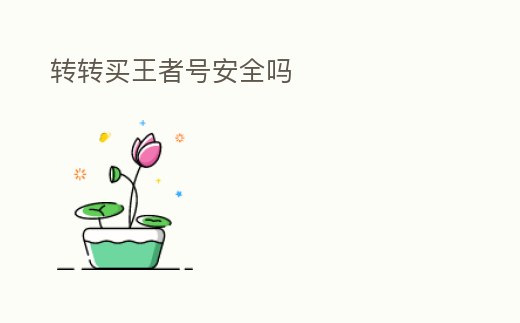 轉轉買王者號安全嗎