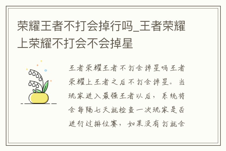 榮耀王者不打會掉行嗎_王者榮耀上榮耀不打會不會掉星