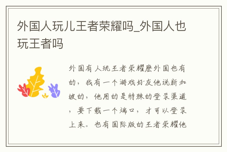 外國人玩兒王者榮耀嗎_外國人也玩王者嗎