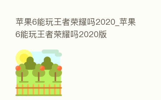 蘋果6能玩王者榮耀嗎2020_蘋果6能玩王者榮耀嗎2020版