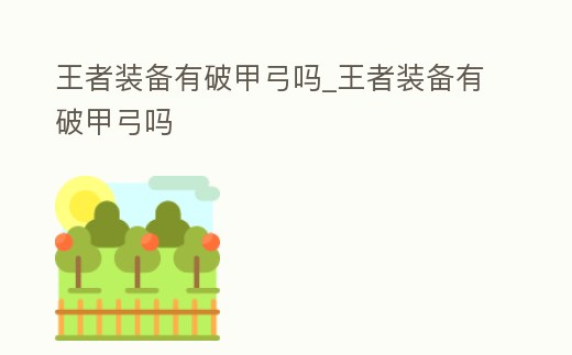 王者裝備有破甲弓嗎_王者裝備有破甲弓嗎