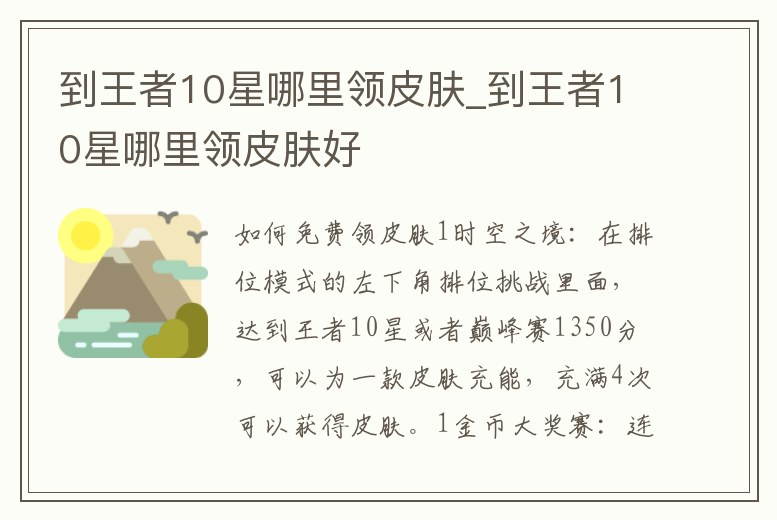 到王者10星哪里領皮膚_到王者10星哪里領皮膚好