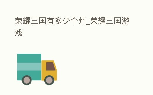 榮耀三國有多少個(gè)州_榮耀三國游戲