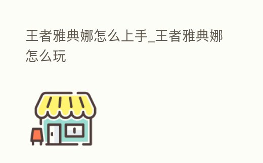 王者雅典娜怎么上手_王者雅典娜怎么玩