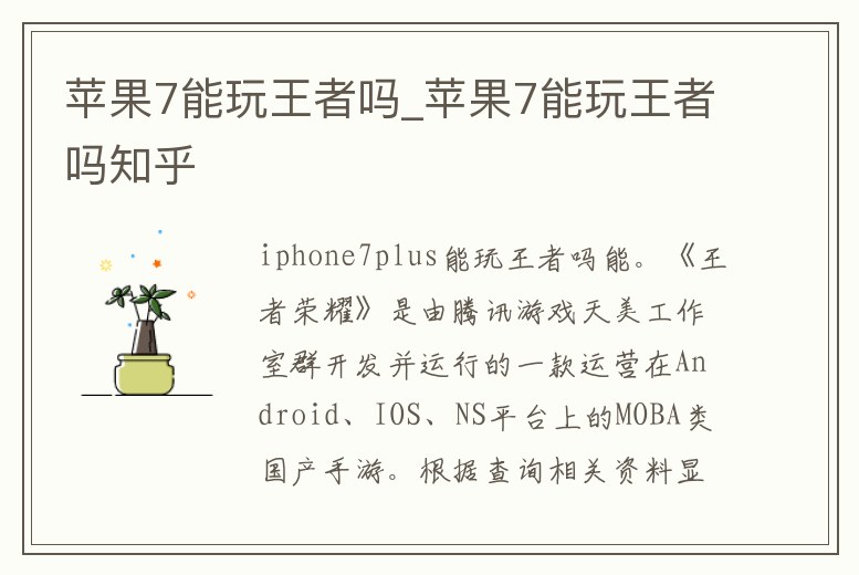 蘋(píng)果7能玩王者嗎_蘋(píng)果7能玩王者嗎知乎