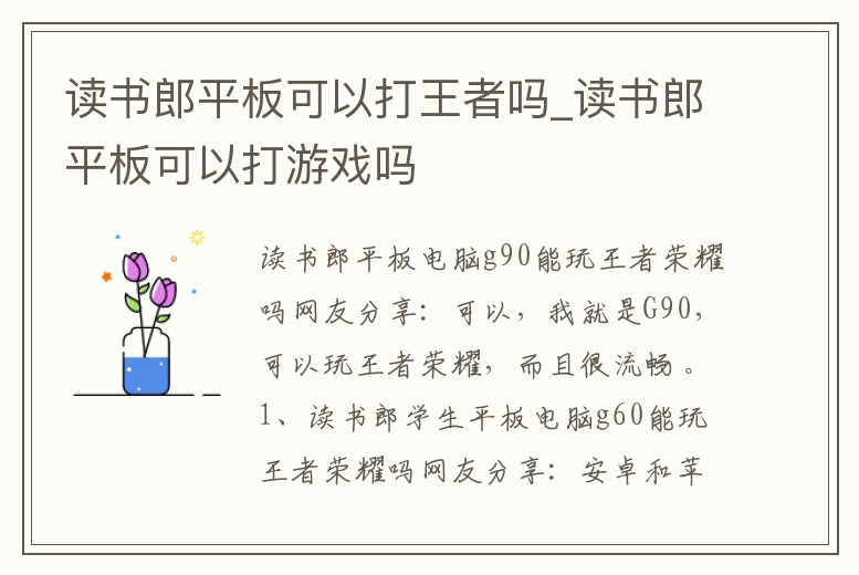 讀書郎平板可以打王者嗎_讀書郎平板可以打游戲嗎