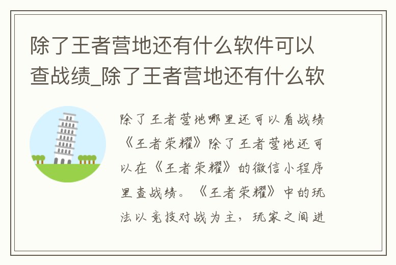 除了王者營地還有什么軟件可以查戰(zhàn)績_除了王者營地還有什么軟件可以查戰(zhàn)績蘋果