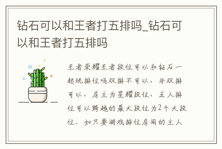 鉆石可以和王者打五排嗎_鉆石可以和王者打五排嗎