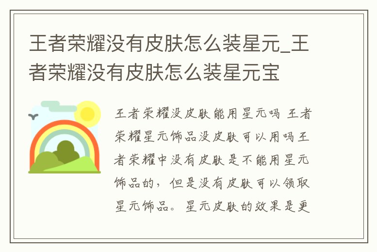 王者榮耀沒有皮膚怎么裝星元_王者榮耀沒有皮膚怎么裝星元寶