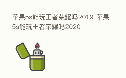 蘋果5s能玩王者榮耀嗎2019_蘋果5s能玩王者榮耀嗎2020