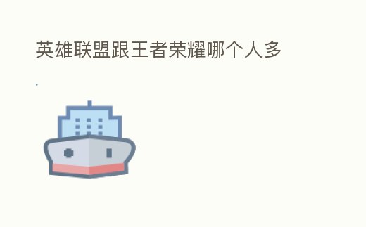 英雄聯盟跟王者榮耀哪個人多