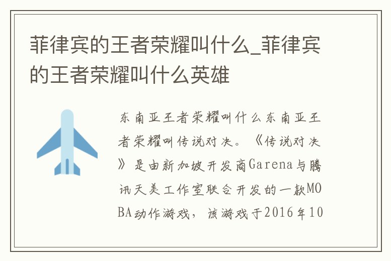 菲律賓的王者榮耀叫什么_菲律賓的王者榮耀叫什么英雄