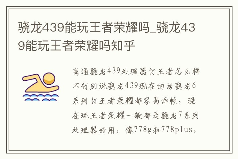 驍龍439能玩王者榮耀嗎_驍龍439能玩王者榮耀嗎知乎