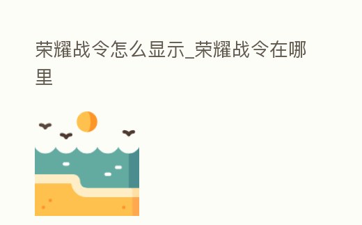 榮耀戰令怎么顯示_榮耀戰令在哪里