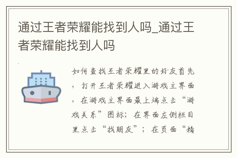 通過王者榮耀能找到人嗎_通過王者榮耀能找到人嗎