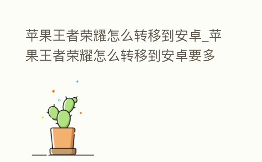 蘋果王者榮耀怎么轉(zhuǎn)移到安卓_蘋果王者榮耀怎么轉(zhuǎn)移到安卓要多少錢